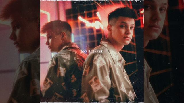 ФОГЕЛЬ — Без истерик