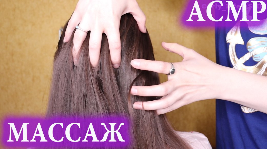 АСМР ? МАССАЖ ГОЛОВЫ, РАСЧЕСЫВАНИЕ, ЗВУКИ ВОЛОС / ASMR ? SCALP MASSAGE