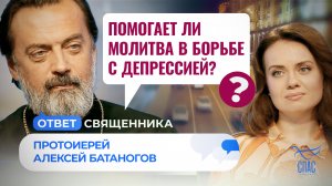ПОМОГАЕТ ЛИ МОЛИТВА В БОРЬБЕ С ДЕПРЕССИЕЙ? / ОТВЕТ СВЯЩЕННИКА