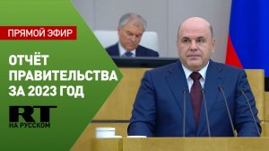 Мишустин выступает с отчётом о работе правительства России за 2023 год