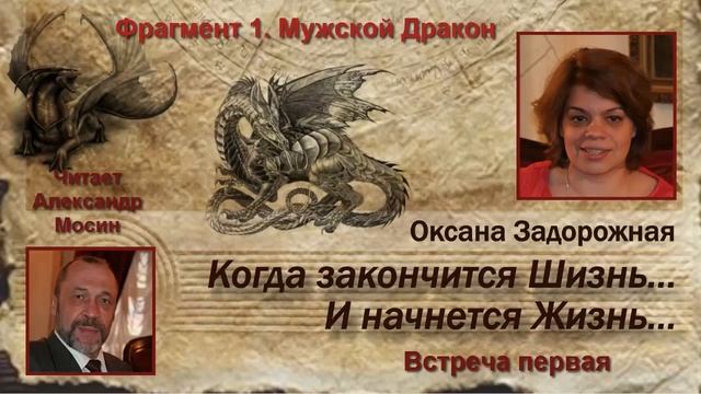 Фрагмент книги "Когда закончится Шизнь..." - Мужской Дракон смотреть онлайн