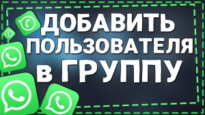 Как добавить Пользователя в Группу в Ватсап