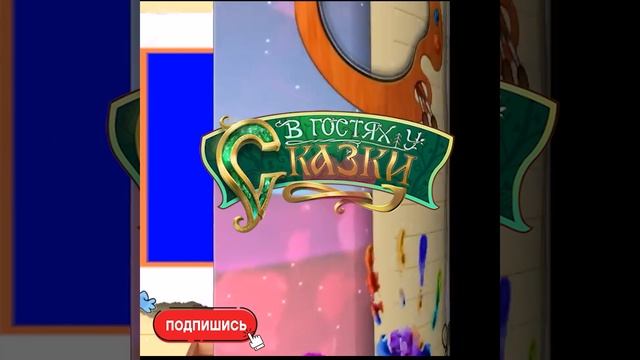Поди туда не знаю куда, принеси то не знаю что.#SHORTS |Аудиосказки детям |Сундучок секретов| смотреть онлайн