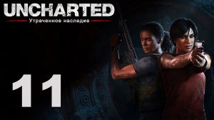Uncharted: Утраченное наследие - Глава 6: Привратник - Прохождение игры [#11] | PS4 (2017 г.)
