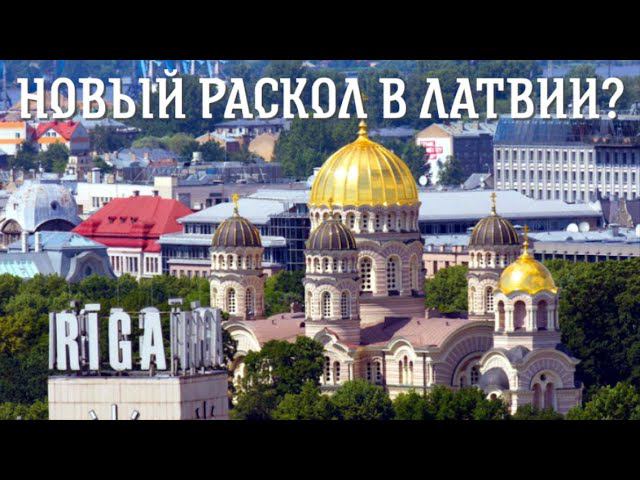 Про "автокефалию" Латвийской Православной Церкви смотреть онлайн