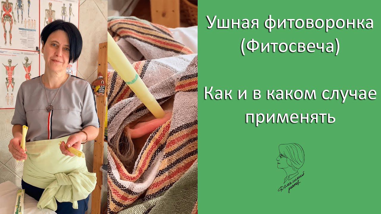 Ушная фитоворонка (Фитосвеча). Как и в каком случае применять смотреть онлайн