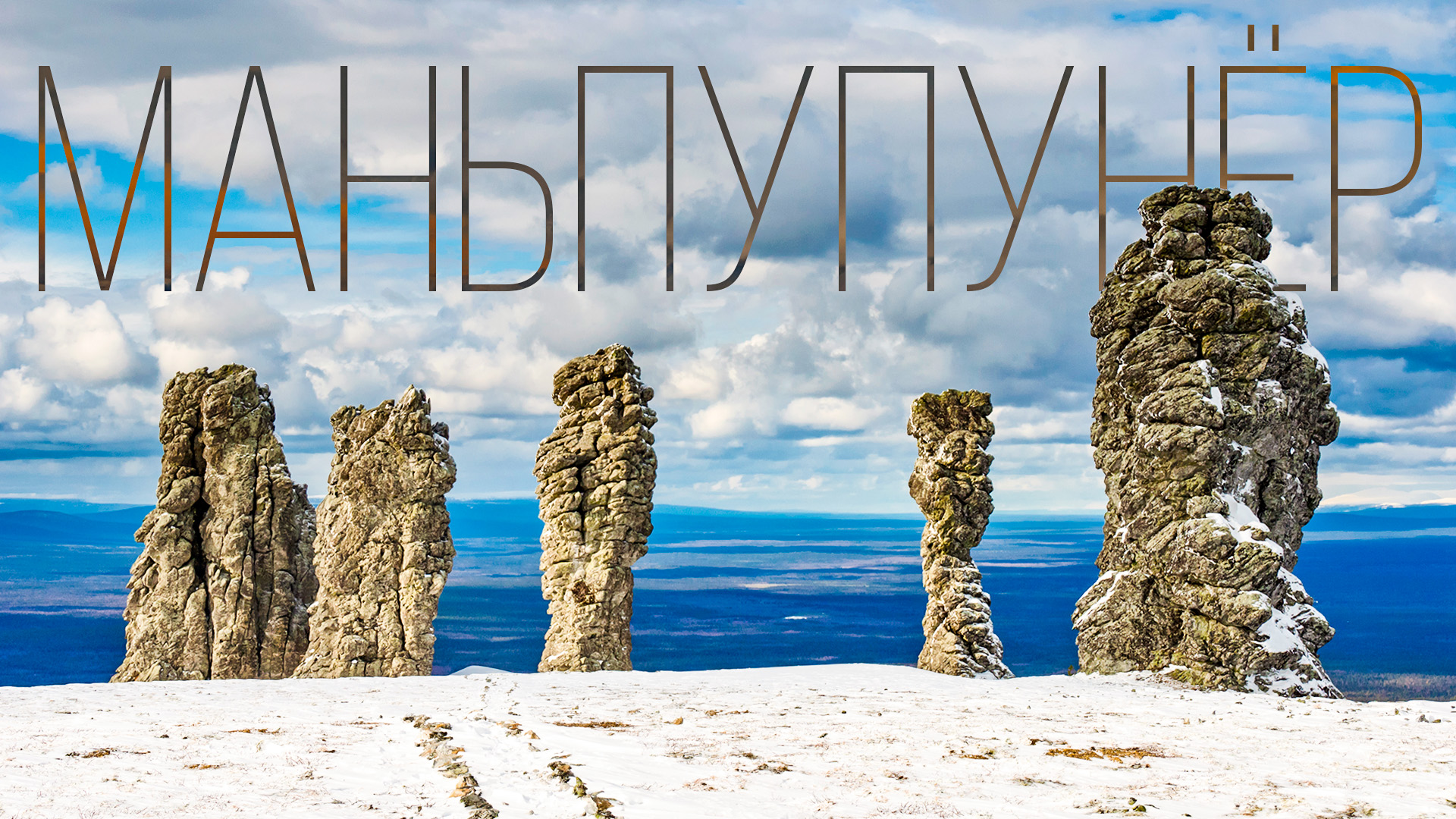 Столбы выветривания Маньпупунёр. Таинственное и загадочное место в Республике Коми смотреть онлайн