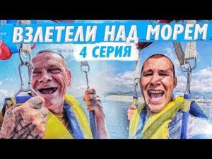 СЕРЫЙ VS ДЯДЯ ЮРА ПАРАШЮТЫ В ДВОЕМ / БРИГАДУ В ГЕЛЕНДЖИКЕ ОДЕВАЕМ В БУТИКЕ
