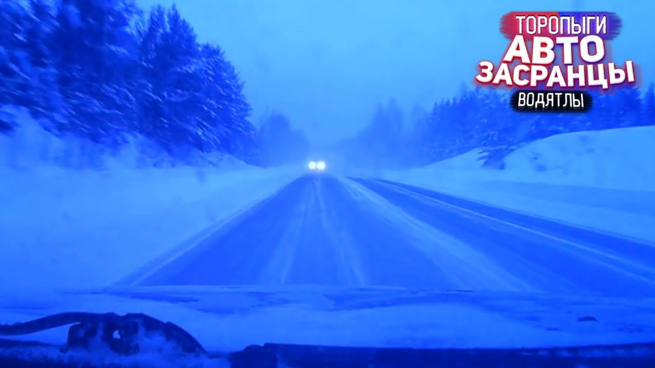 Зимняя Дорога Ошибок не Прощает! Торопыги Заносы ДТП смотреть онлайн