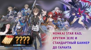 Honkai Star Rail ➤ Крутим Зеле и Стандартный баннер до ГАРАНТА ➤ 130+ прыжков ➤ Хонкай стар рейл