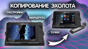 Lowrance - Backup. Как сохранить данные с эхолота. Точки, настройки, импорт, удаление данных