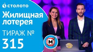 Столото представляет | Жилищная лотерея тираж №315 от 08.12.18
