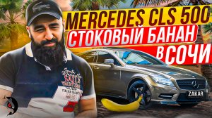 ОТДАЛ свое СЕРДЦЕ Mercedes CLS 500. Стоковый БАНАН в СОЧИ!