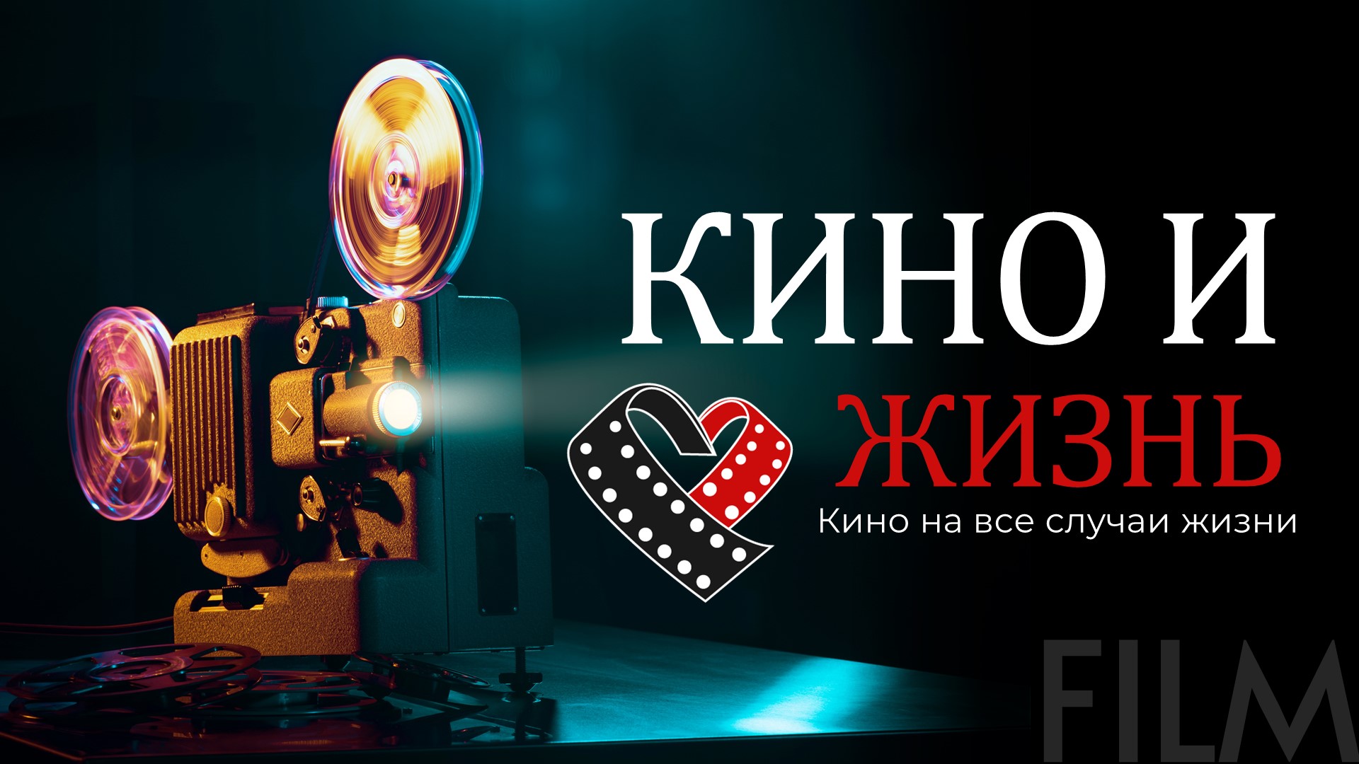 КИНО и ЖИЗНЬ, прямой эфир смотреть онлайн