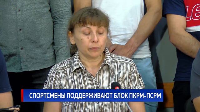 Спортсмены поддерживают блок ПКРМ-ПСРМ смотреть онлайн