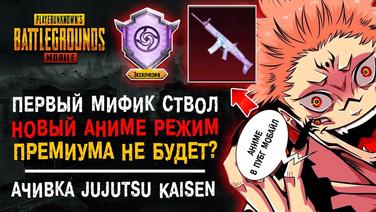 АНИМЕ МАГИЧЕСКАЯ БИТВА ПУБГ МОБАЙЛ! НОВЫЙ КЕЙС ПУБГ MOBILE! КАК ВЫПОЛНИТЬ ДОСТИЖЕНИЕ ПАБГ МОБАЙЛ! смотреть онлайн