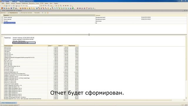 Отчет об изменении цен за период для УТ 10.3 смотреть онлайн