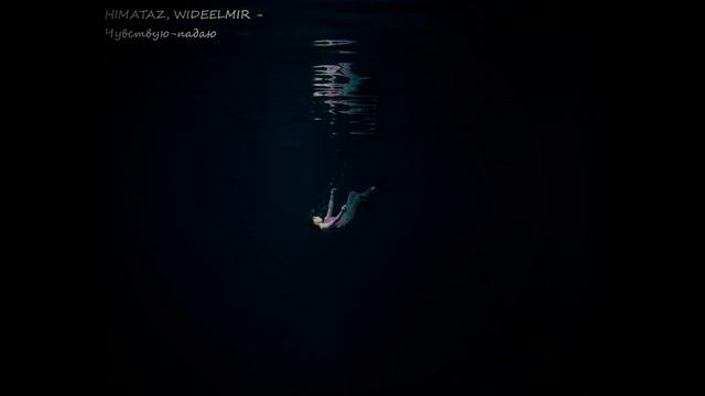 HIMATAZ, WIDEELMIR Чувствую падаю #music #топмузыка #лирика #новаямузыка смотреть онлайн