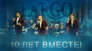 Арт-группа Ларго - Любо, братцы, любо! / концерт «10 лет ВМЕСТЕ»