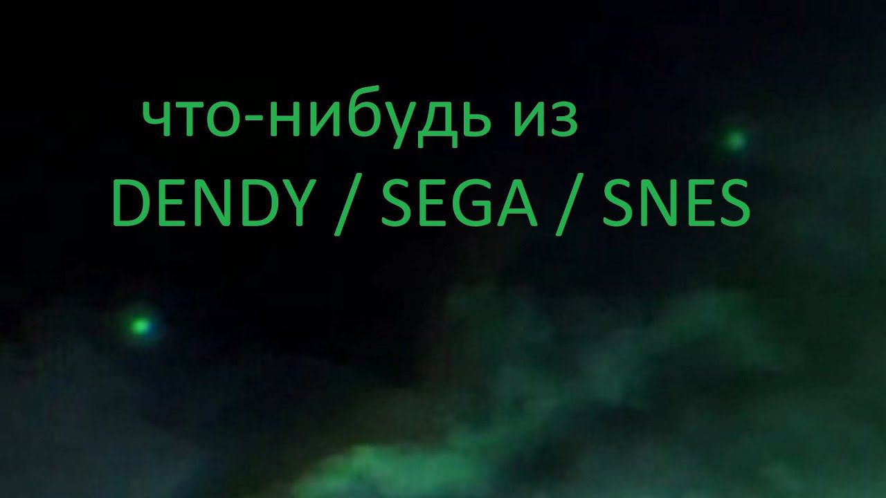 Что-нибудь из DENDY / SEGA / SNES смотреть онлайн