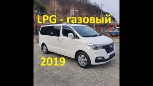Обзор GRAND STAREX LPG 2019 Гранд Старекс с ГАЗОВЫМ двигателем в продаже