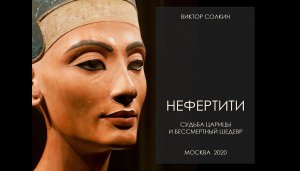 Нефертити. Судьба царицы и великий шедевр. Лекция Виктора Солкина