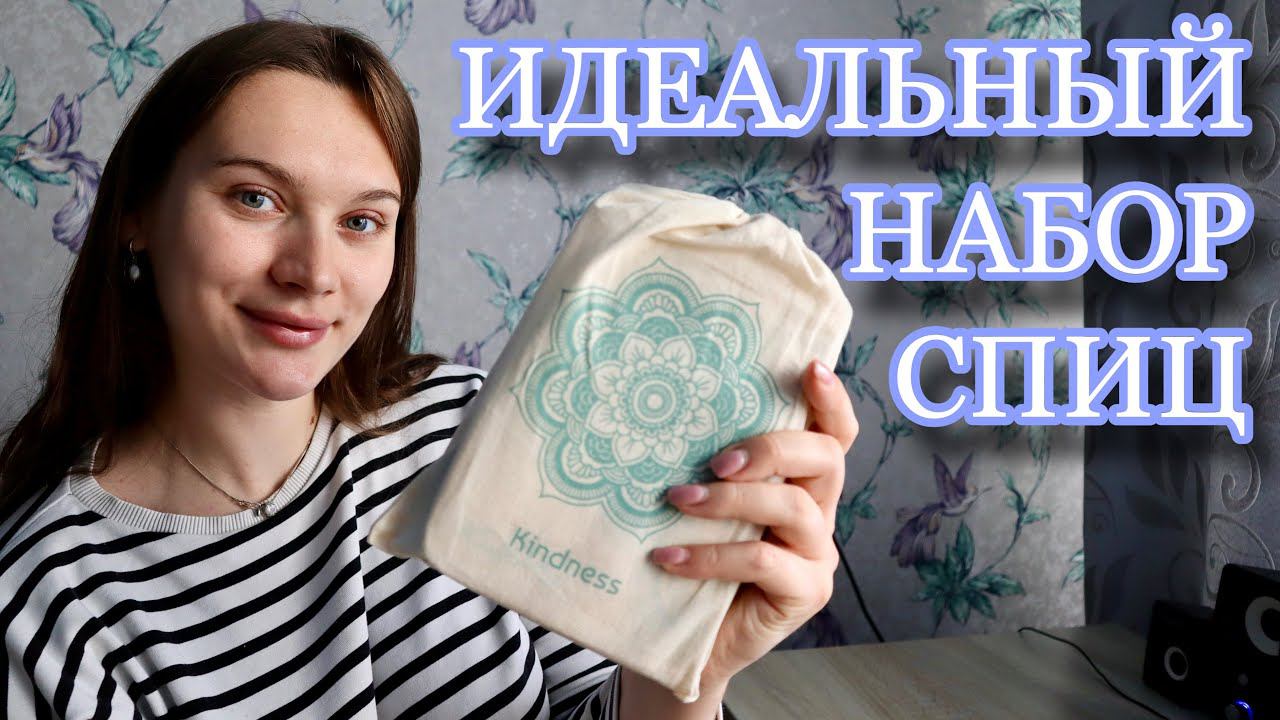 РАСПАКОВКА | Обзор на набор спиц KnitPro Mindful Kindness | Как увеличить скорость вязания смотреть онлайн