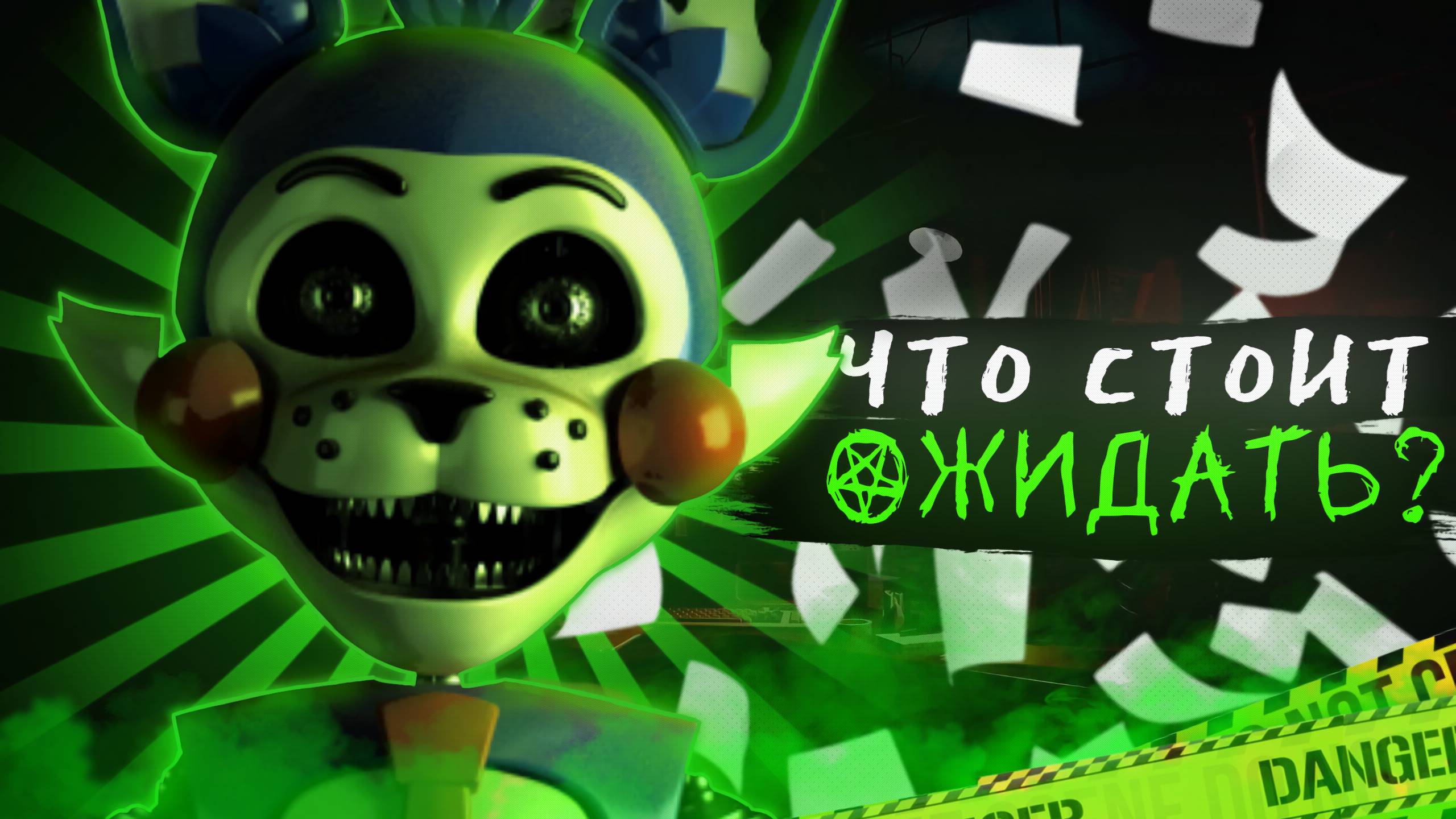 Five nights at Candy's 4 / Что стоит ожидать? смотреть онлайн