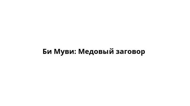 Би Муви: Медовый заговор смотреть онлайн