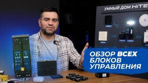 Обзор всех блоков управления умного дома HiTE PRO - функционал и ключевые характеристики
