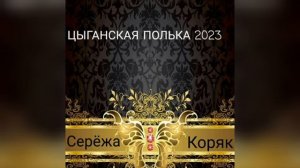 ЦЫГАНСКАЯ ПОЛЬКА ШУМИТЕ ЦЫГАНЕ 2023(Серёжа Коряк)