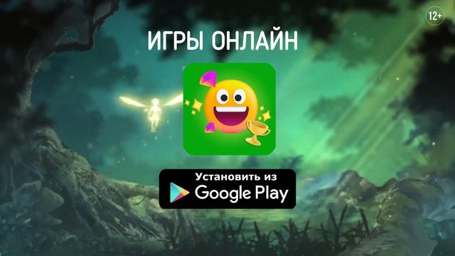 Игры онлайн 12+