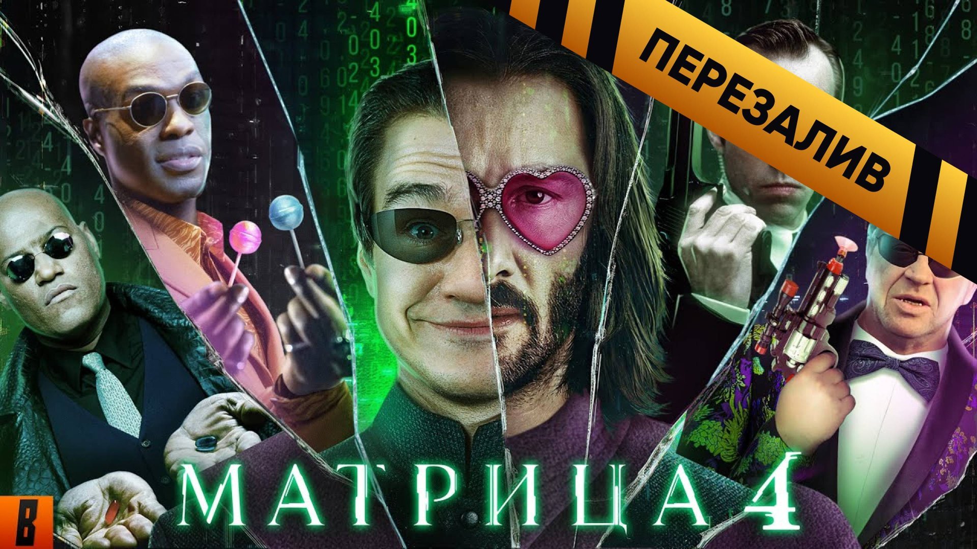 [BadComedian] - МАТРИЦА 4 ВОСКРЕШЕНИЕ - Перезалив смотреть онлайн