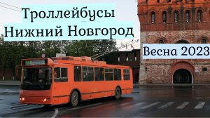 Троллейбусы Нижнего Новгорода Весна 2023