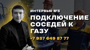 Интервью со специалистом по газофикации: Можно ли подключиться к газовой трубе соседей?
