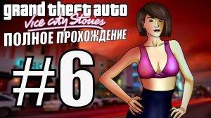 GTA VICE CITY STORIES. Полное прохождение. #6.