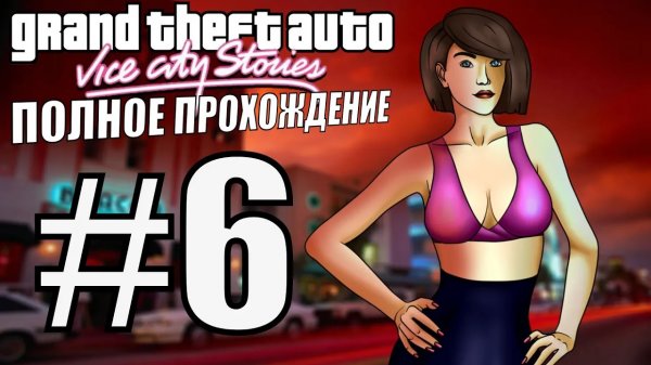 GTA VICE CITY STORIES. Полное прохождение. #6.