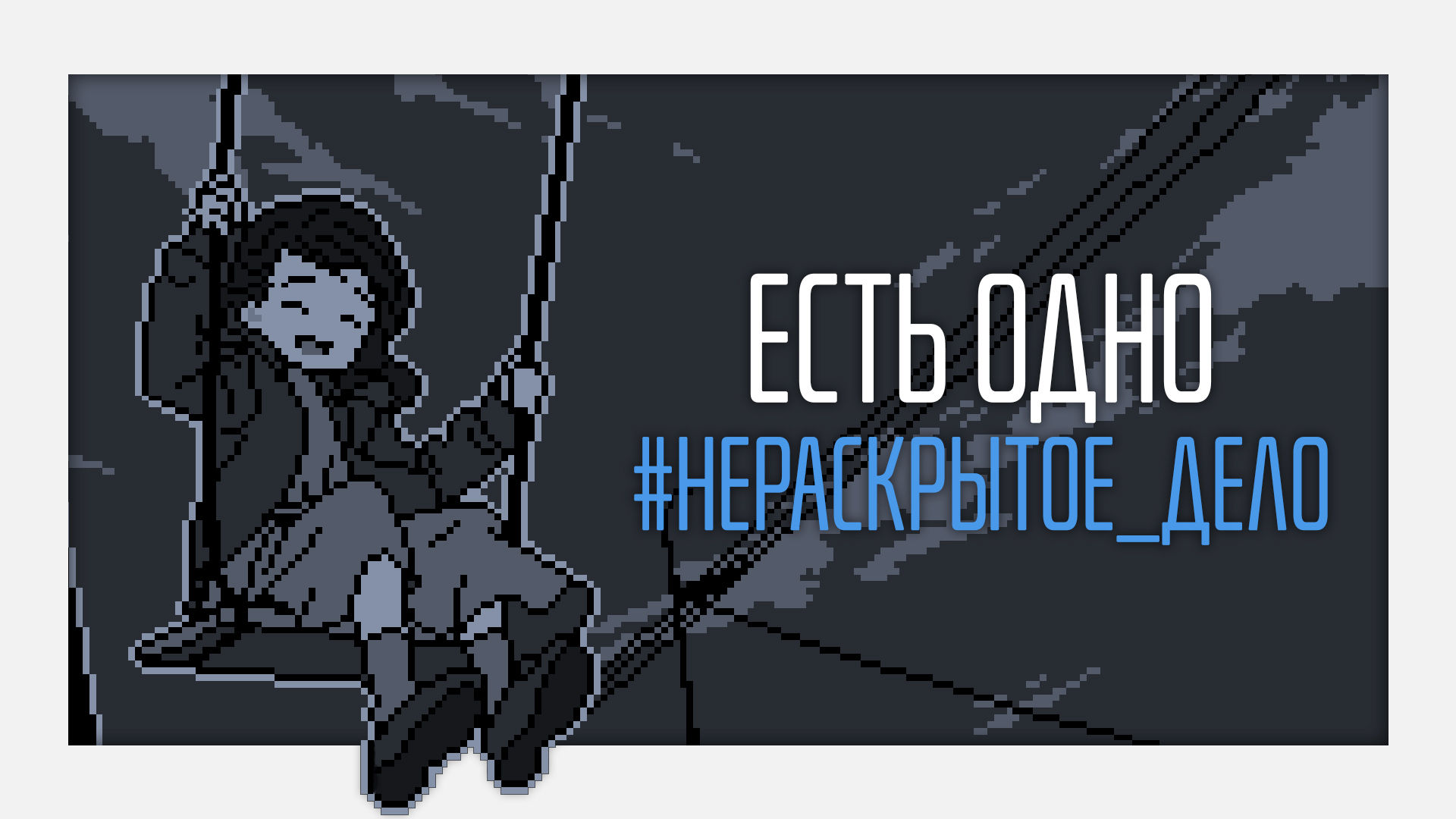 No Case Should Remain Unsolved – приятная детективная игра на вечерок