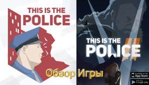 This Is the Police/This Is the Police 2 на Android и iOS Обзор Игры