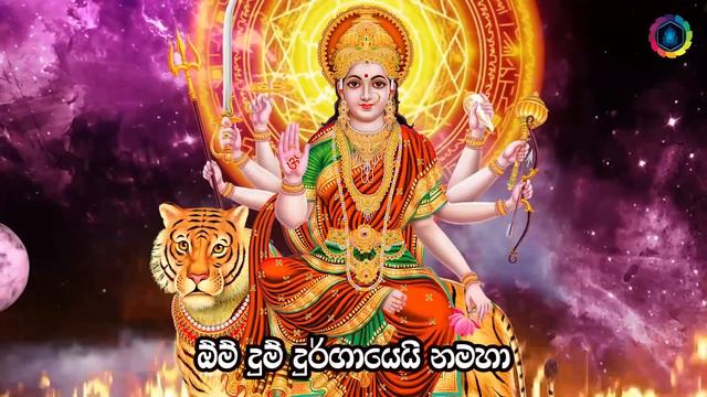 වරක් හෝ අහන්න ප්රතිඵල නිසැකයි Durga Mula Mantra | durga maniyo | Durga Manthra Gurukam смотреть онлайн