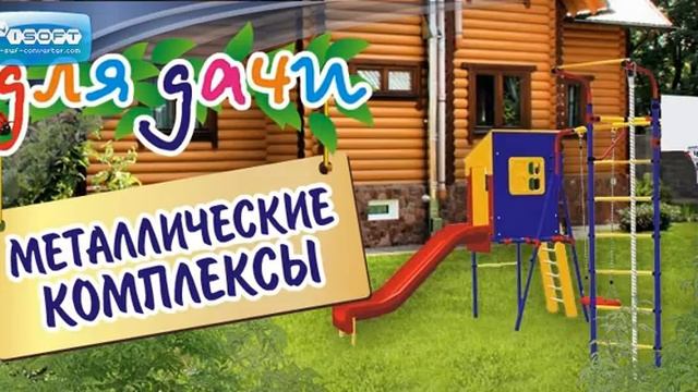 Купить уличные детские спортивные комплексы для дачи в Рязани Мускул шоп смотреть онлайн