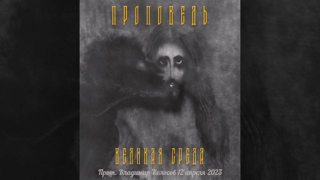 ПРОПОВЕДЬ. ВЕЛИКАЯ СРЕДА. Страстна́я седмица, прот. Владимир Колосов, 2023. смотреть онлайн