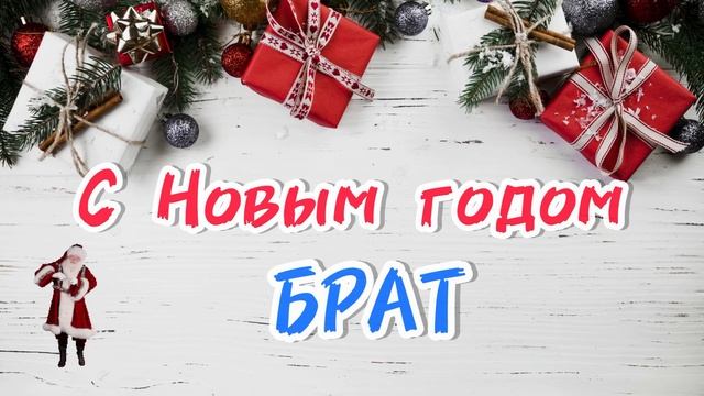 Песня в подарок БРАТУ | новогоднее поздравление | с Новым годом смотреть онлайн