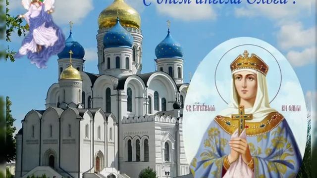 С Днём ангела, ОЛЬГА! смотреть онлайн