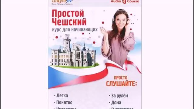 *Простой чешский Часть 4**** Слушайте дома, за рулём, в спортзале!