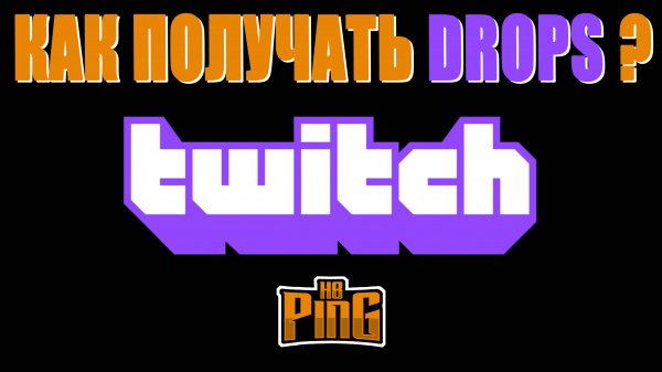 ?️ КАК ПОЛУЧАТЬ TWITCH DROPS ? | PingH8