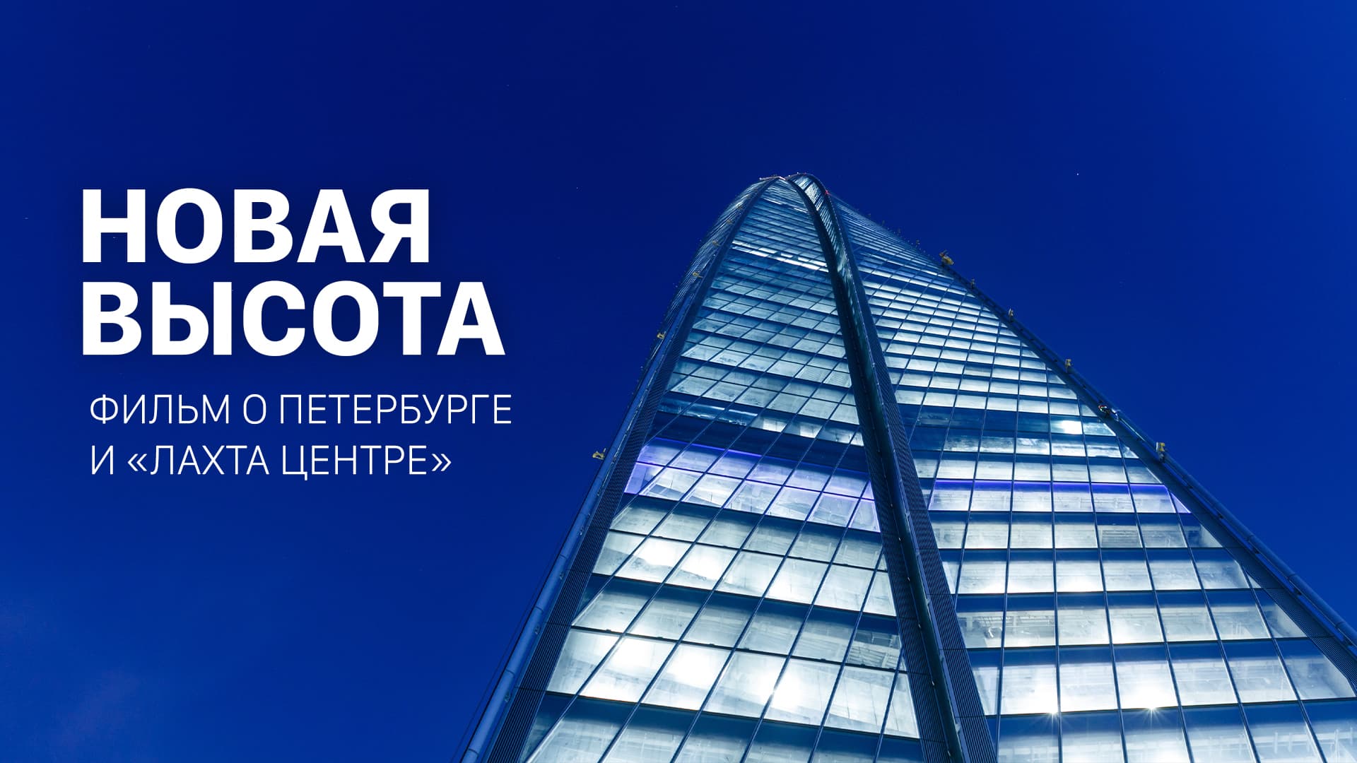 Новая высота. Фильм о Петербурге и «Лахта Центре». смотреть онлайн