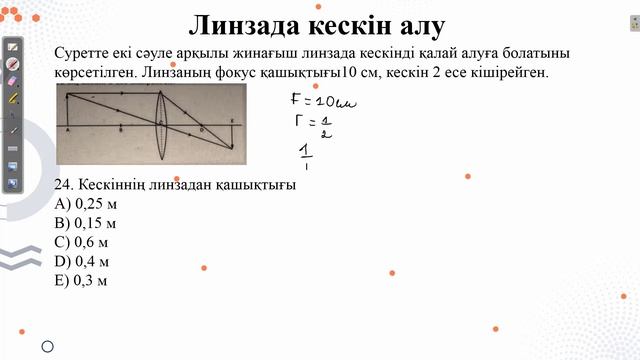 Контекст "Линзада кескін алу".Наурыз ҰБТ физика смотреть онлайн