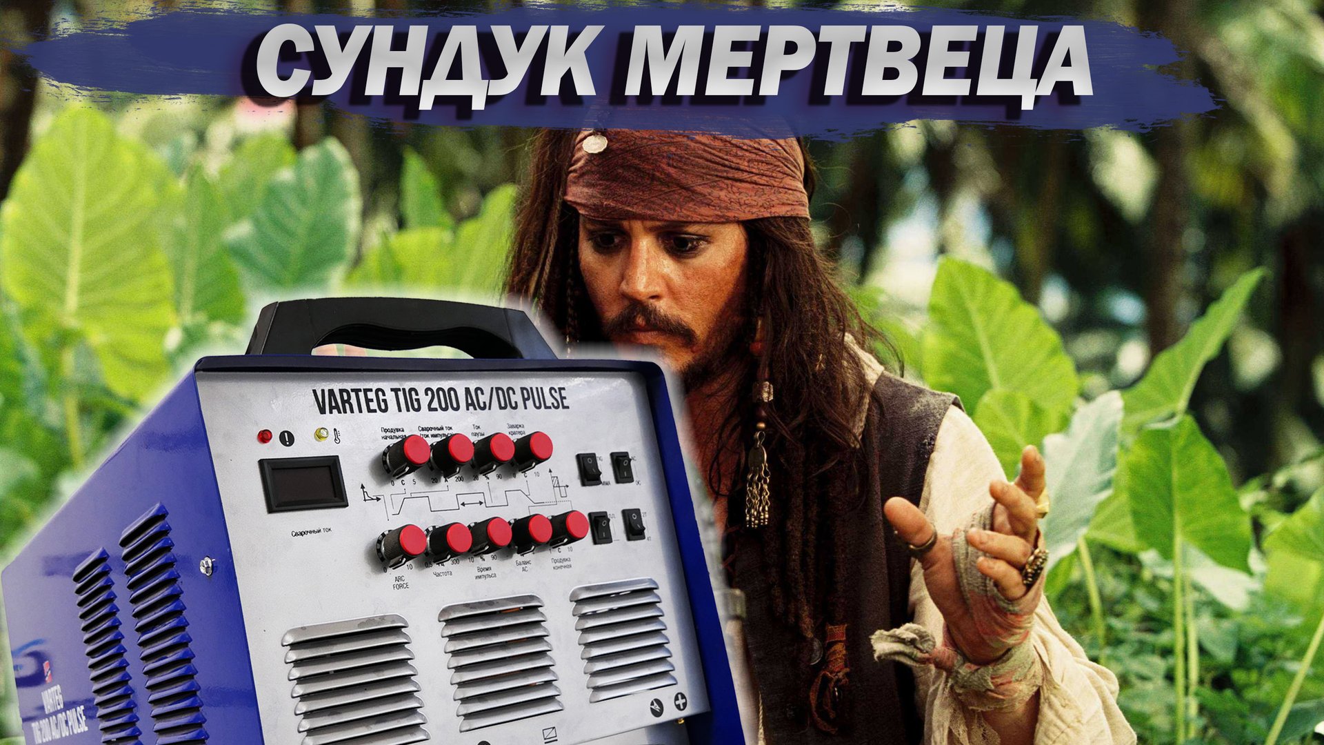 Ремонт Varteg TIG 200 AC/DC Pulse