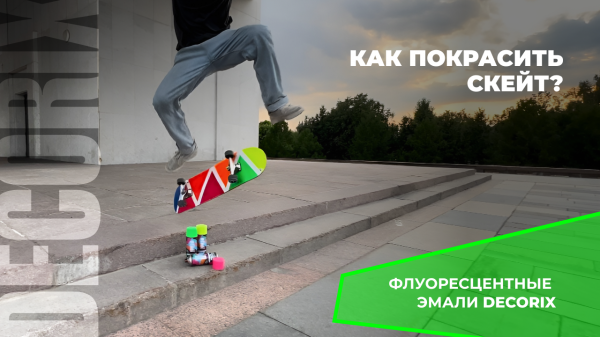 Как ярко и оригинально покрасить скейтборд? Флуоресцентная эмаль DECORIX.